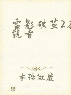 电影破茧2在线观看