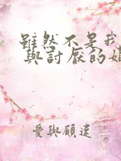 虽然不是我的菜 与讨厌的姐姐动漫免费观看