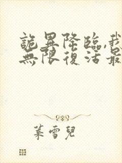 诡异降临,我能无限复活最新