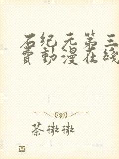 石纪元第三季免费动漫在线观看