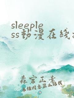 sleepless动漫在线播放免费观看