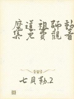 魔道祖师动漫全集免费观看