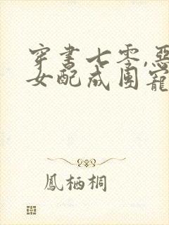穿书七零,恶毒女配成团宠了观看