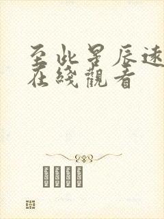 至此星辰远短剧在线观看