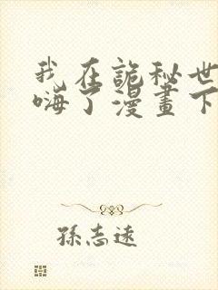 我在诡秘世界玩嗨了漫画下拉式