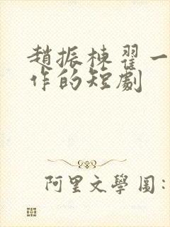 赵振栋翟一莹合作的短剧