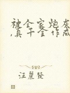 被全家炮灰读心,真千金作成团宠资源