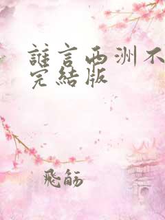 谁言西洲不知意完结版