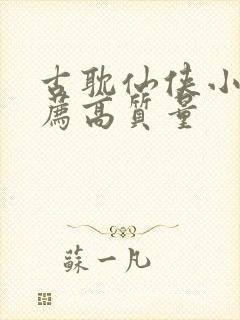 古耽仙侠小说推荐高质量