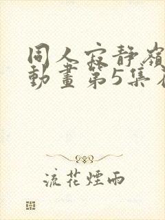 同人寂静岭3d动画第5集在哪里看