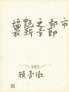 福艳之都市后宫最新章节