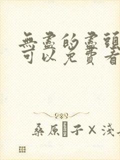 无尽的尽头哪里可以免费看