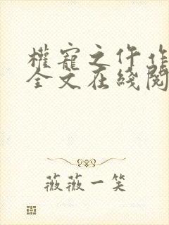 权宠之仵作医妃全文在线阅读