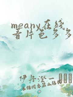meany在线看片色多多