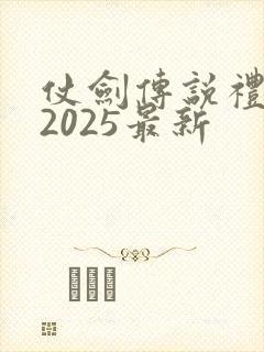 仗剑传说礼包码2025最新