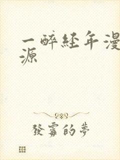 一醉经年漫画资源