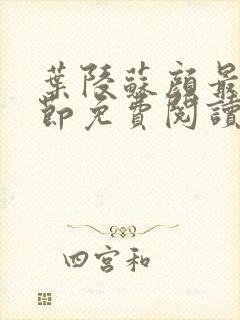 叶陵苏颜最新章节免费阅读全文