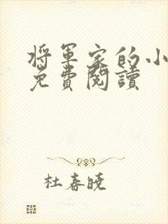 将军家的小娇娘免费阅读