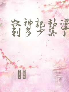 牧神记动漫更新到多少集了啊