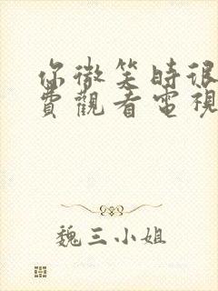 你微笑时很美免费观看电视剧全集