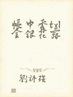 帐中香txl 金银花露