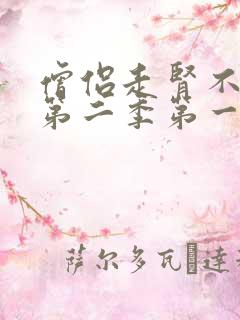 僧侣走肾不走心第二季第一季