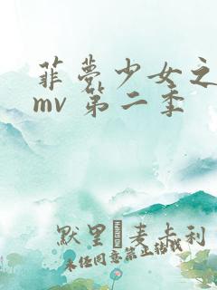 菲梦少女之歌舞mv 第二季