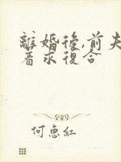 离婚后,前夫哭着求复合