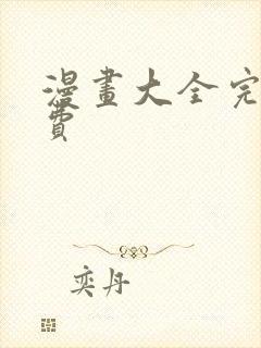 漫画大全完结免费