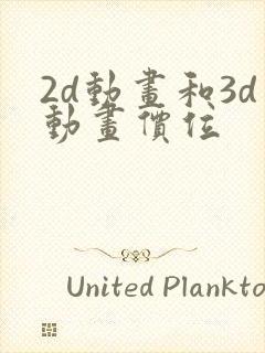 2d动画和3d动画价位