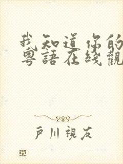 我知道你的秘密粤语在线观看