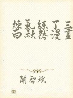 炼气练了三千年白秋然漫画下拉式