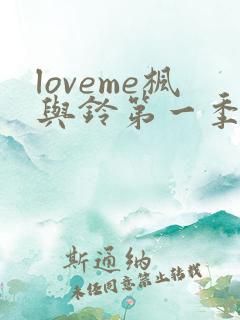 loveme枫与铃第一季全集电视剧免费播