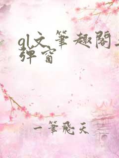 gl文笔趣阁无弹窗