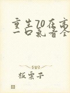 重生70在高嫁一口气看全集下短剧