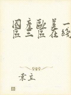 国产欧美一区二区三区在线播放