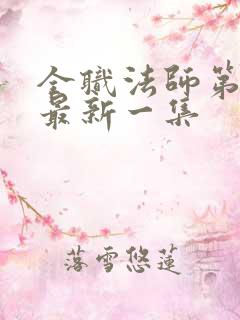 全职法师第7季最新一集