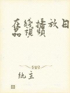 在线播放日韩精品视频