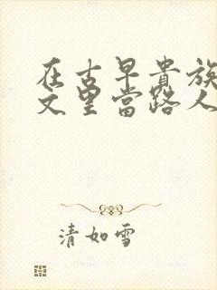 在古早贵族校园文里当路人甲