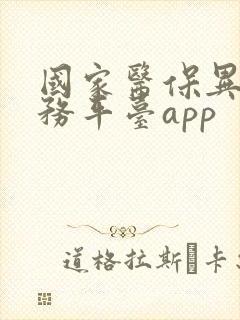 国家医保异地服务平台app