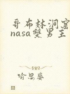 哥布林洞窟动漫nasa双男主