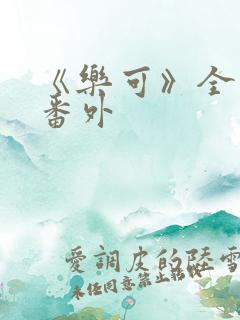 《乐可》全文 番外