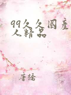 99久久国产成人精品
