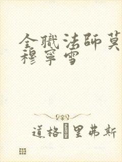 全职法师莫凡与穆宁雪