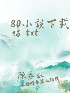 80小说下载网站 txt