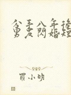 分手八年后与前男友闪婚短剧