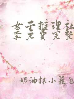 女子推理社第一季免费完整版