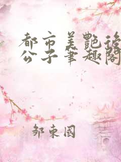 都市美艳后宫洛公子笔趣阁免费阅读28