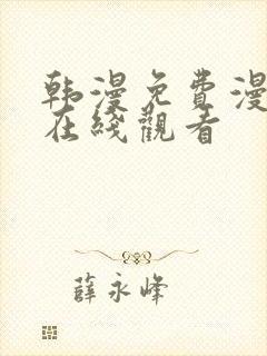 韩漫免费漫画 在线观看