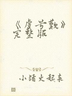 《虞兮叹》原唱完整版